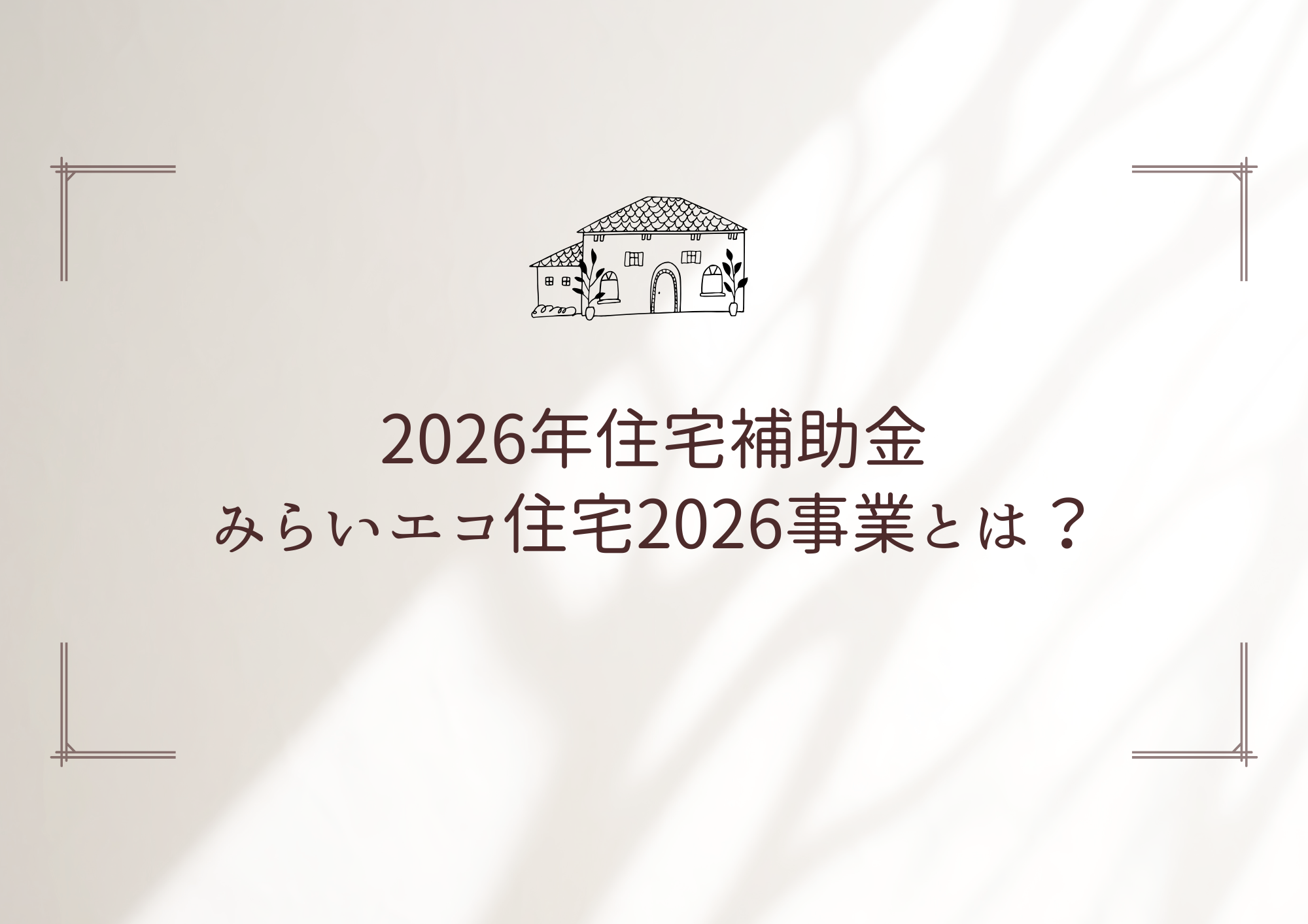 2026年版：『みらいエコ住宅2026事業』補助内容と申請ポイントをわかり